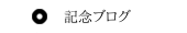 100周年記念ブログ