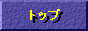 トップ
